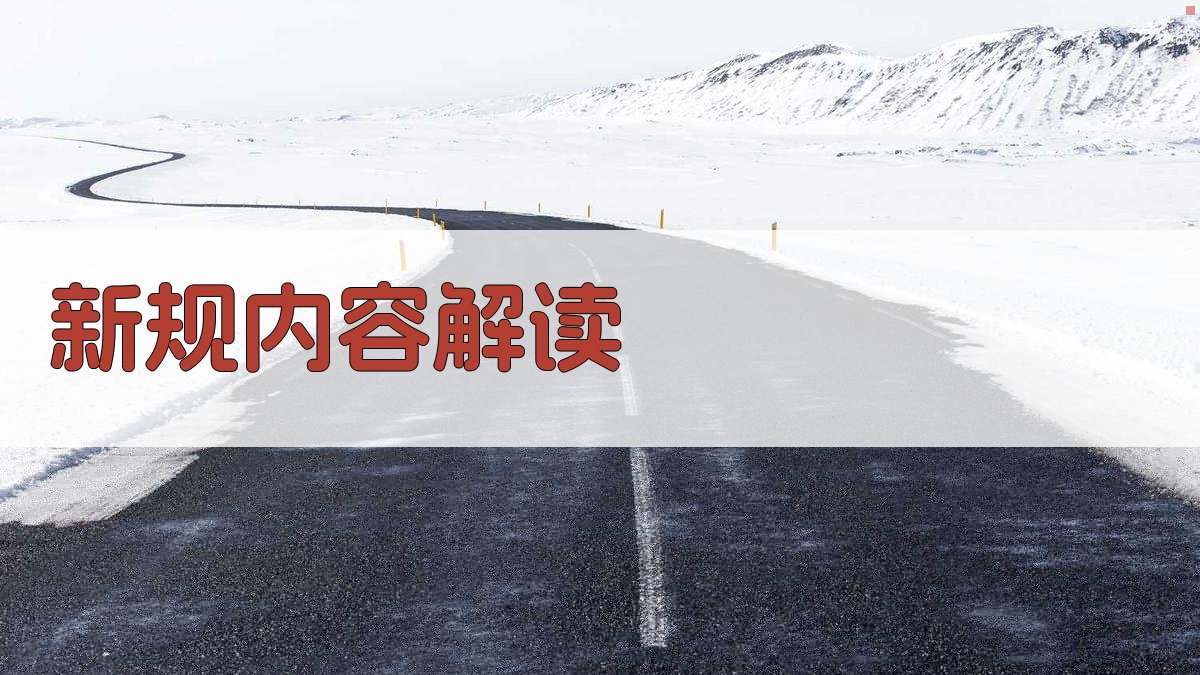 新规内容解读 图1
