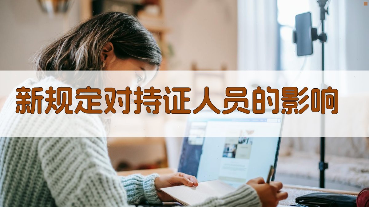 新规定对持证人员的影响 图1