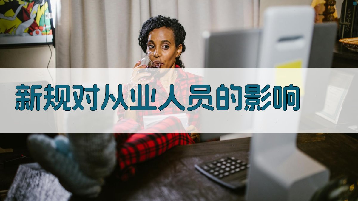 新规对从业人员的影响 图2