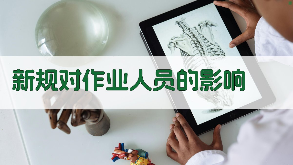 新规对作业人员的影响 图1