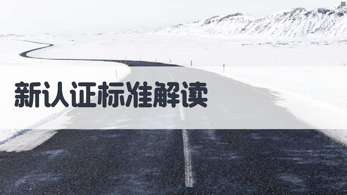 新认证标准解读 图1