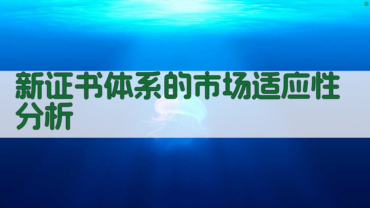 新证书体系的市场适应性分析 图2