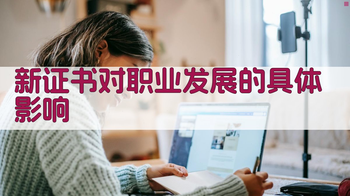 新证书对职业发展的具体影响 图3