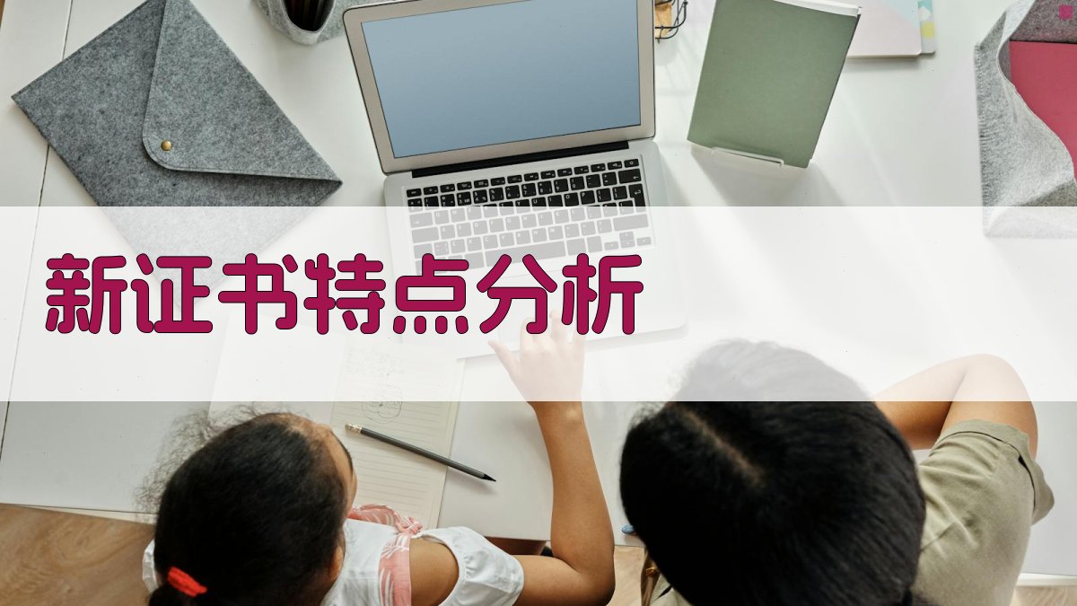 新证书特点分析 图1