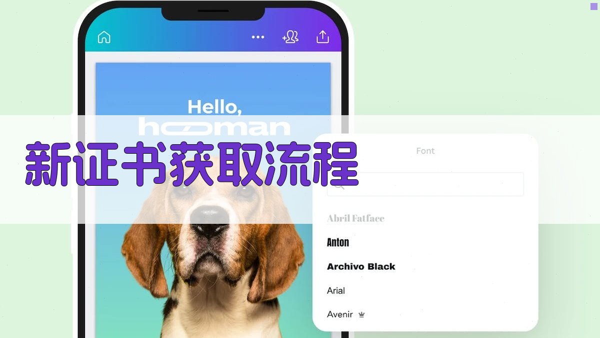 新证书获取流程 图2