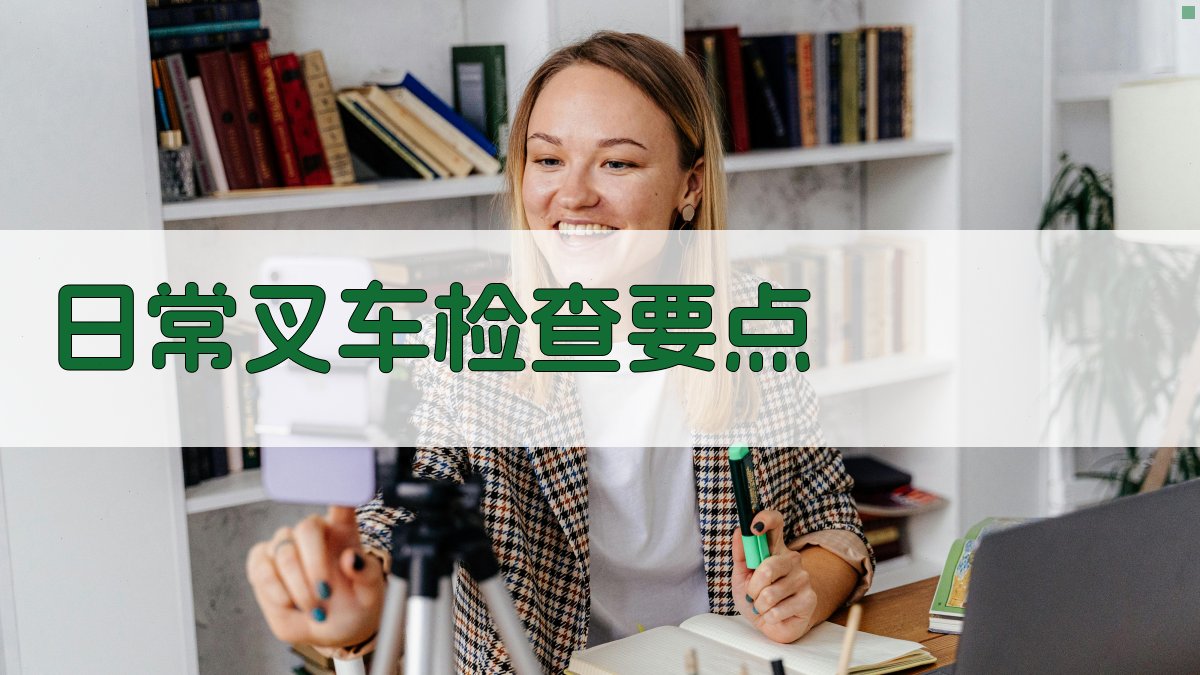 叉车维护保养实践技巧分享