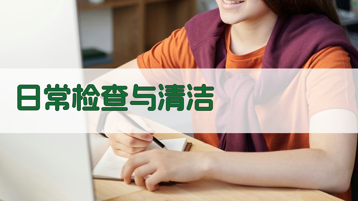 日常检查与清洁 图1