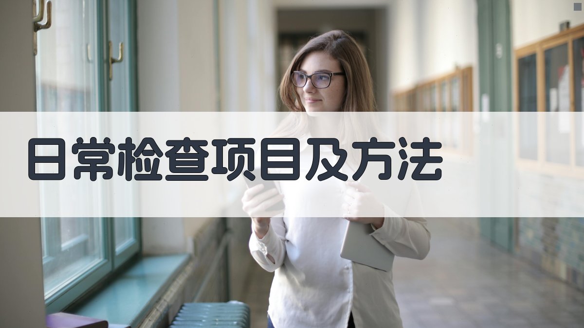 日常检查项目及方法 图1