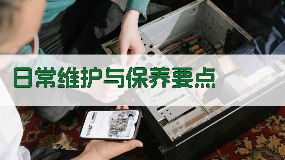 日常维护与保养要点 图2