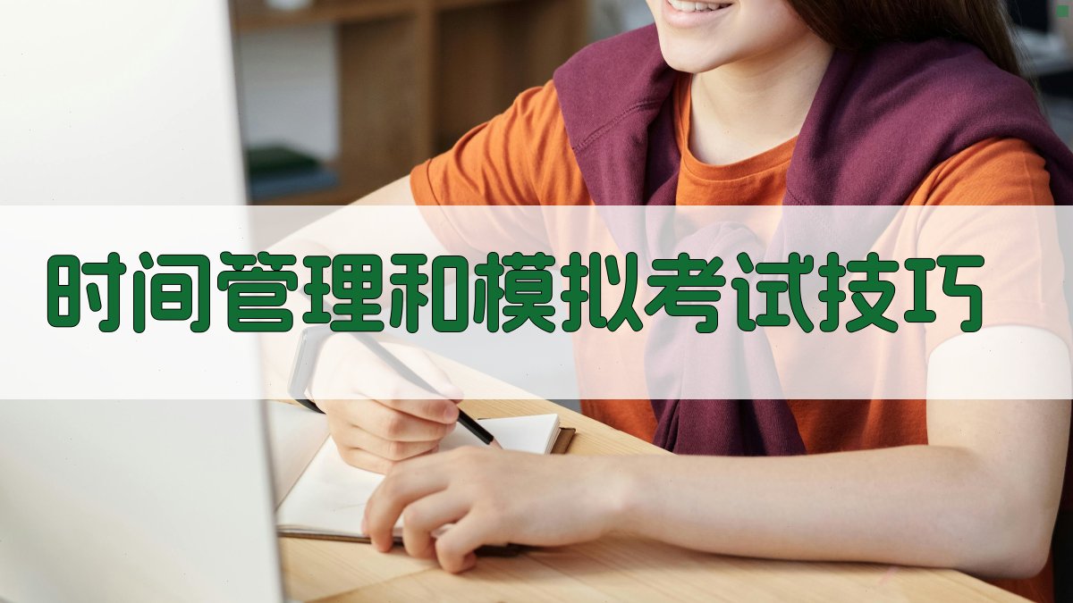 时间管理和模拟考试技巧 图3