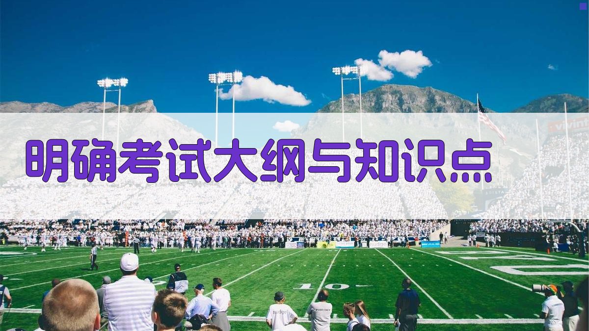 明确考试大纲与知识点 图1