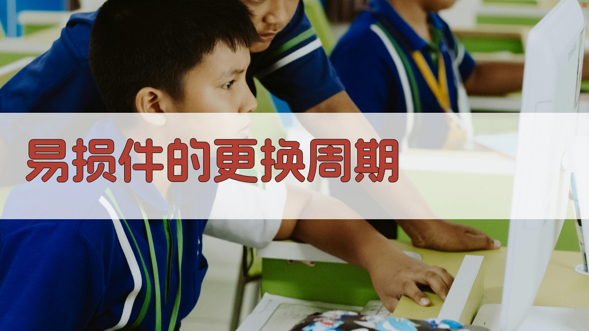 易损件的更换周期 图3