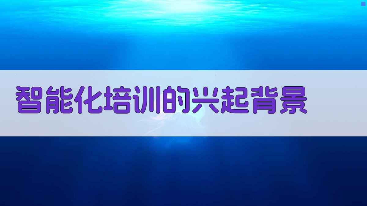 智能化培训的兴起背景 图1