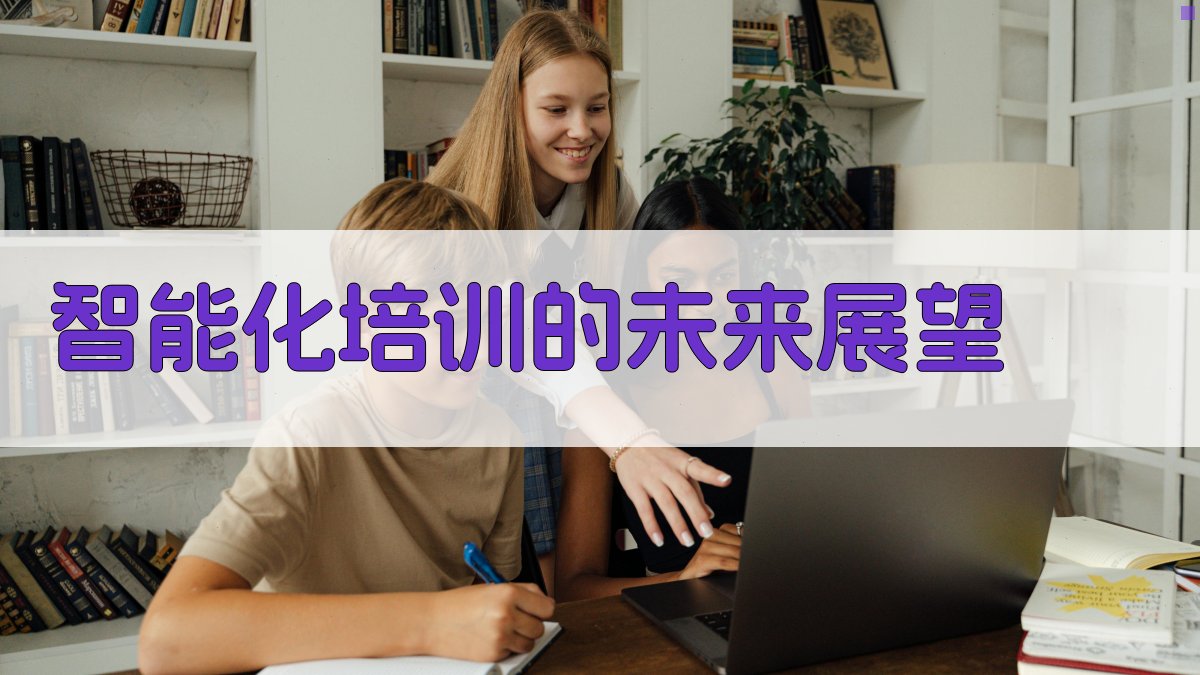 智能化培训的未来展望 图4