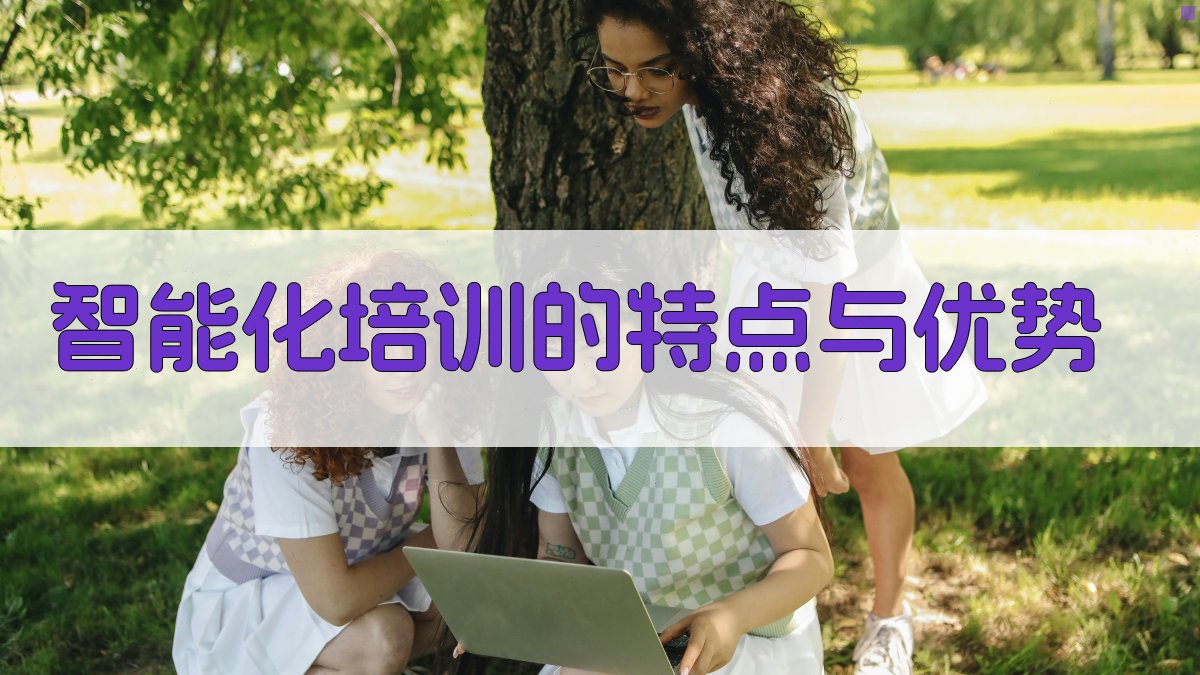智能化培训的特点与优势 图2