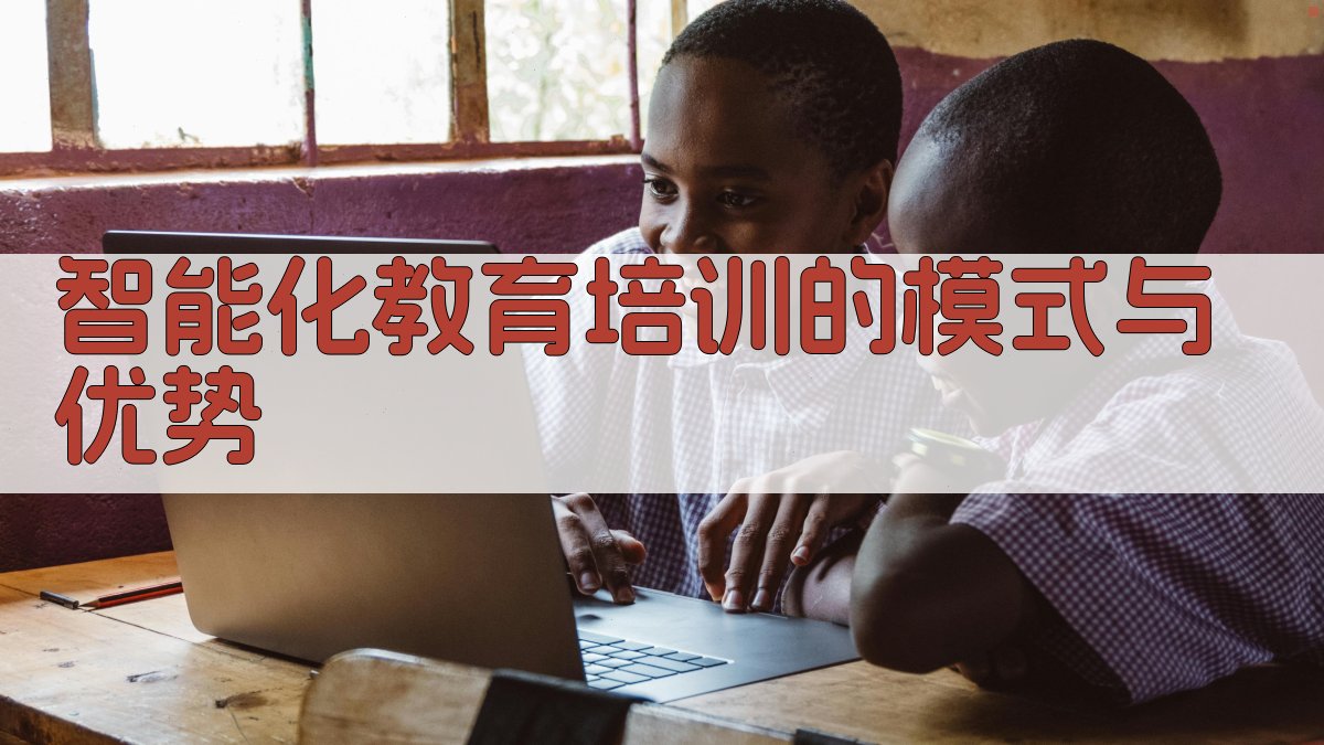 智能化教育培训的模式与优势 图2