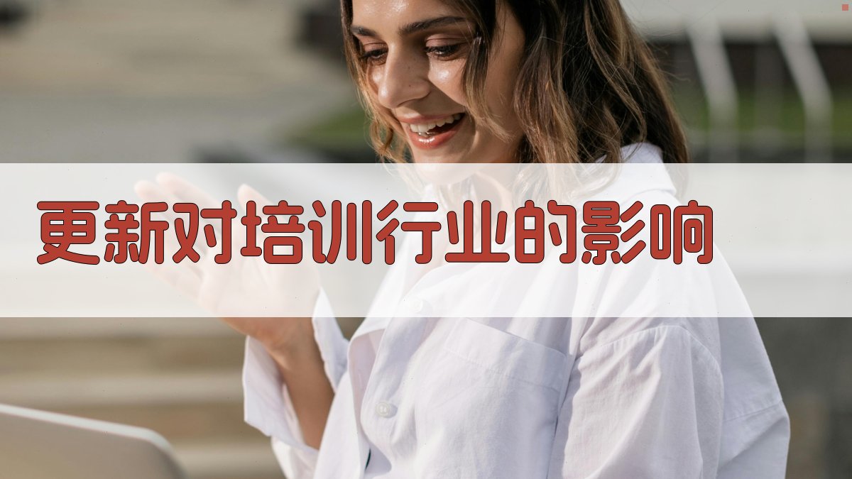更新对培训行业的影响 图1