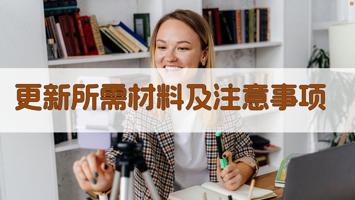 更新所需材料及注意事项 图1