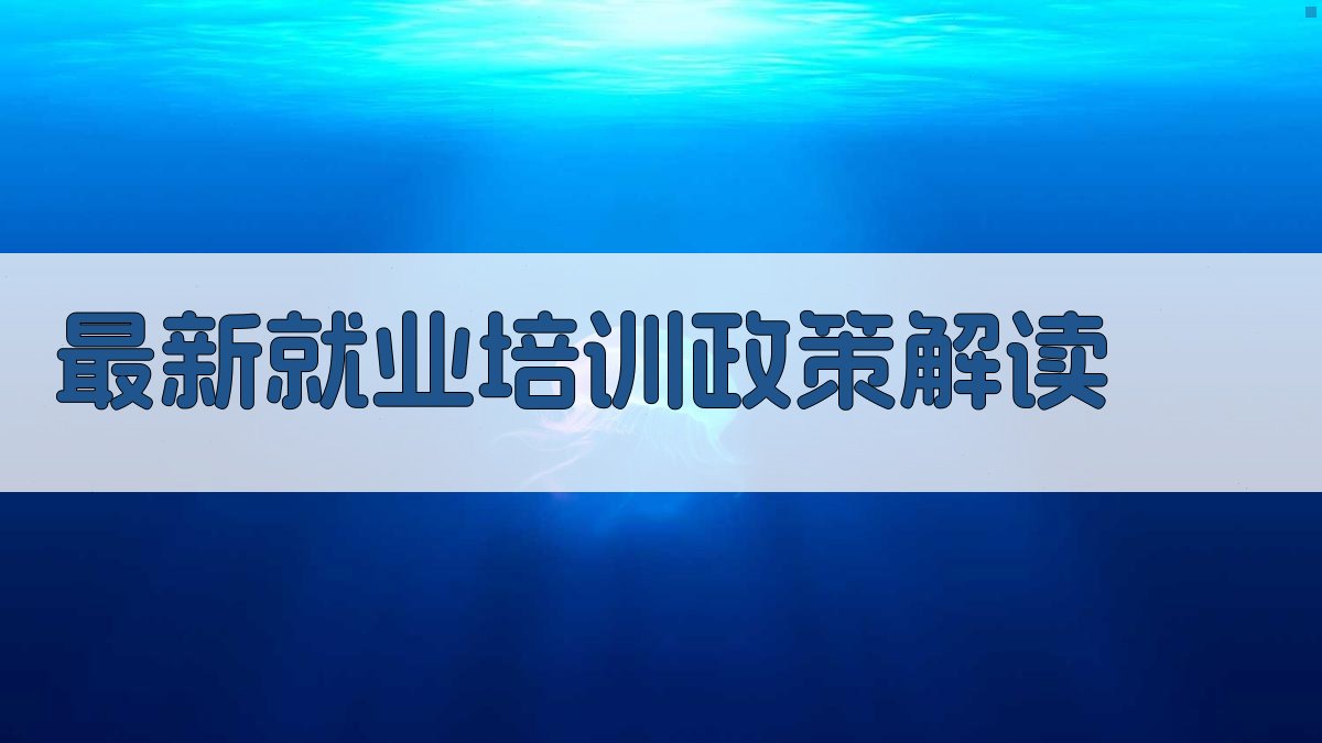 最新就业培训政策解读 图1