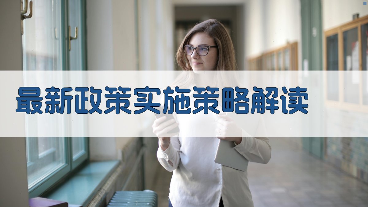 就业培训政策最新动向解读