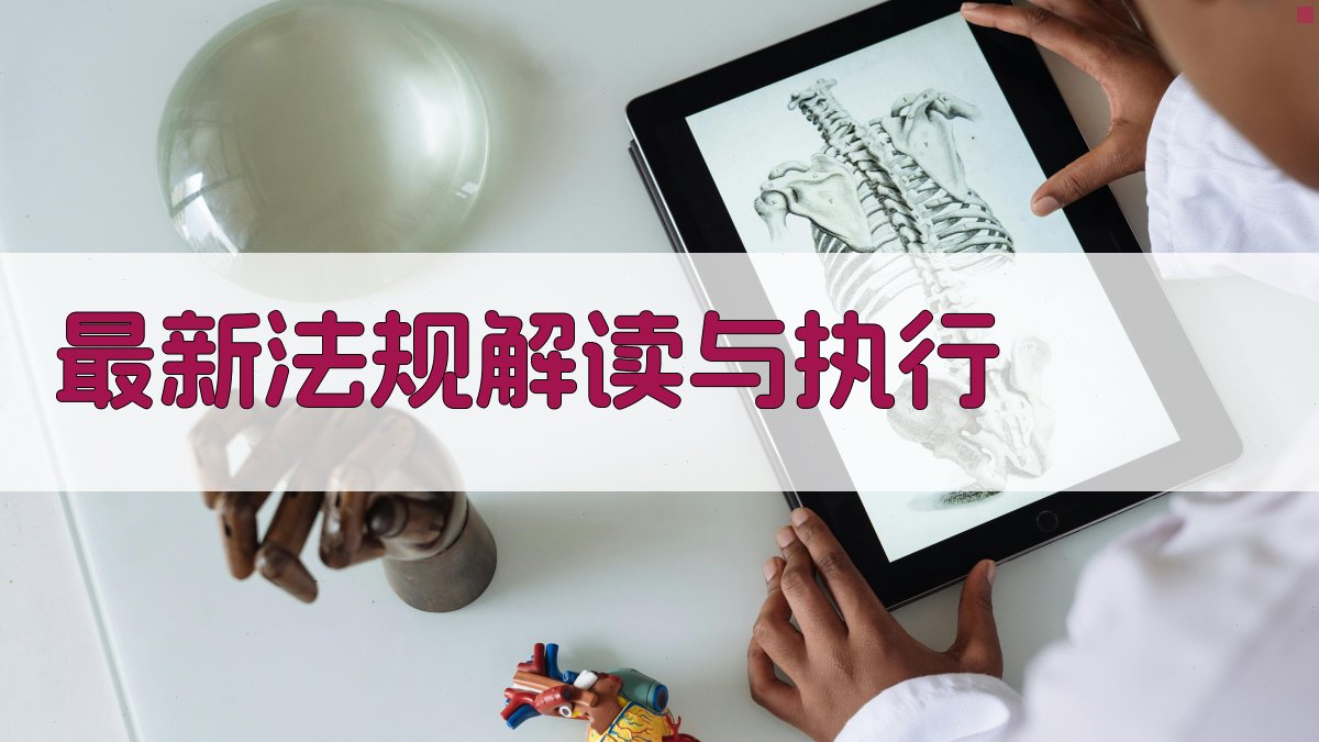 最新法规解读与执行 图4