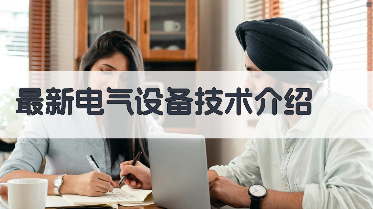 最新电气设备技术介绍 图2