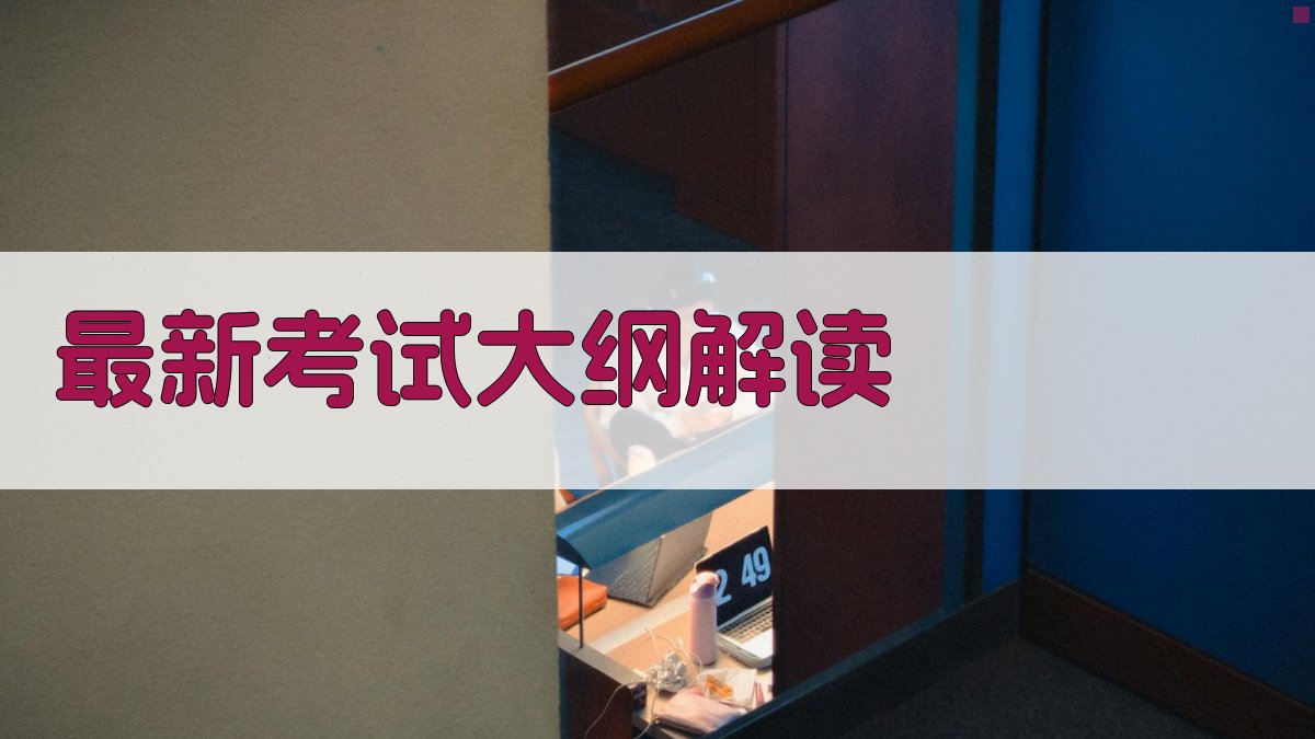 最新考试大纲解读 图1