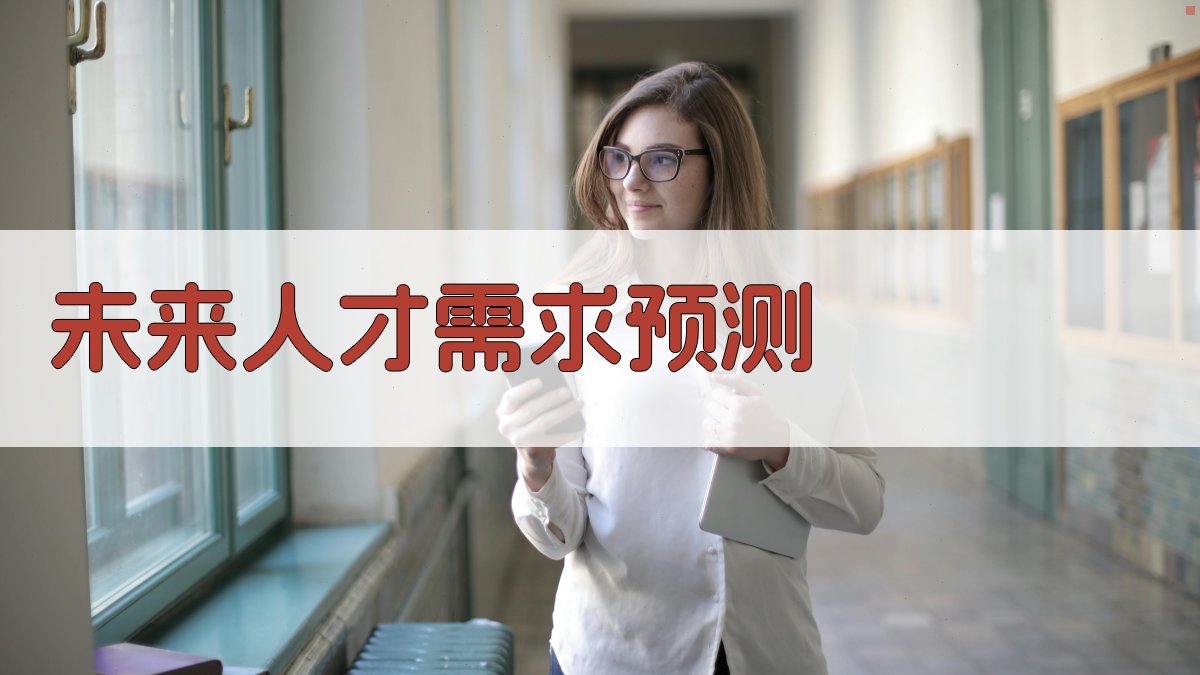 未来人才需求预测 图4