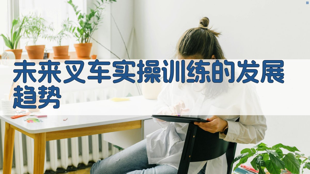 未来叉车实操训练的发展趋势 图2