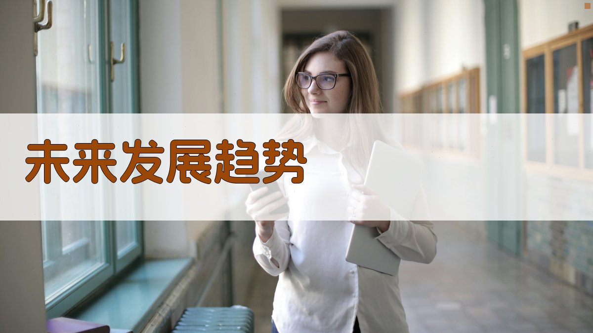 未来发展趋势 图4