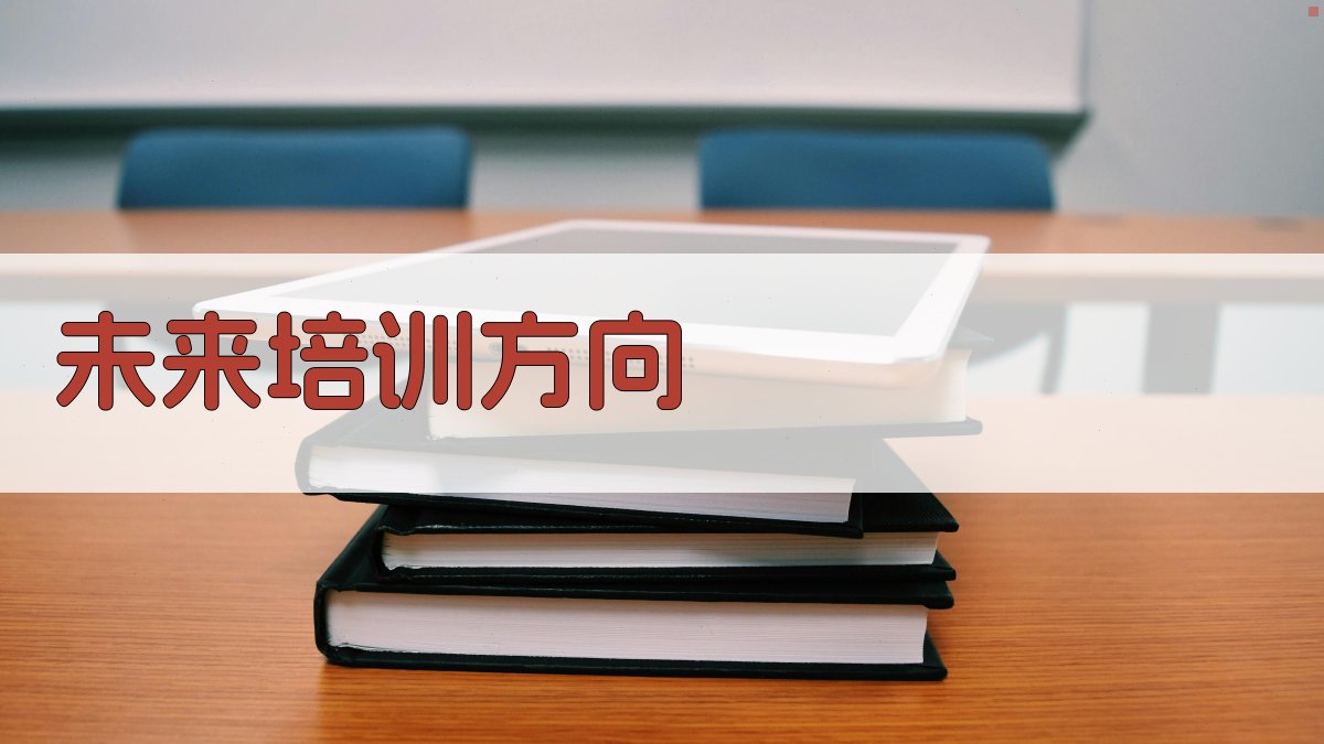 未来培训方向 图4