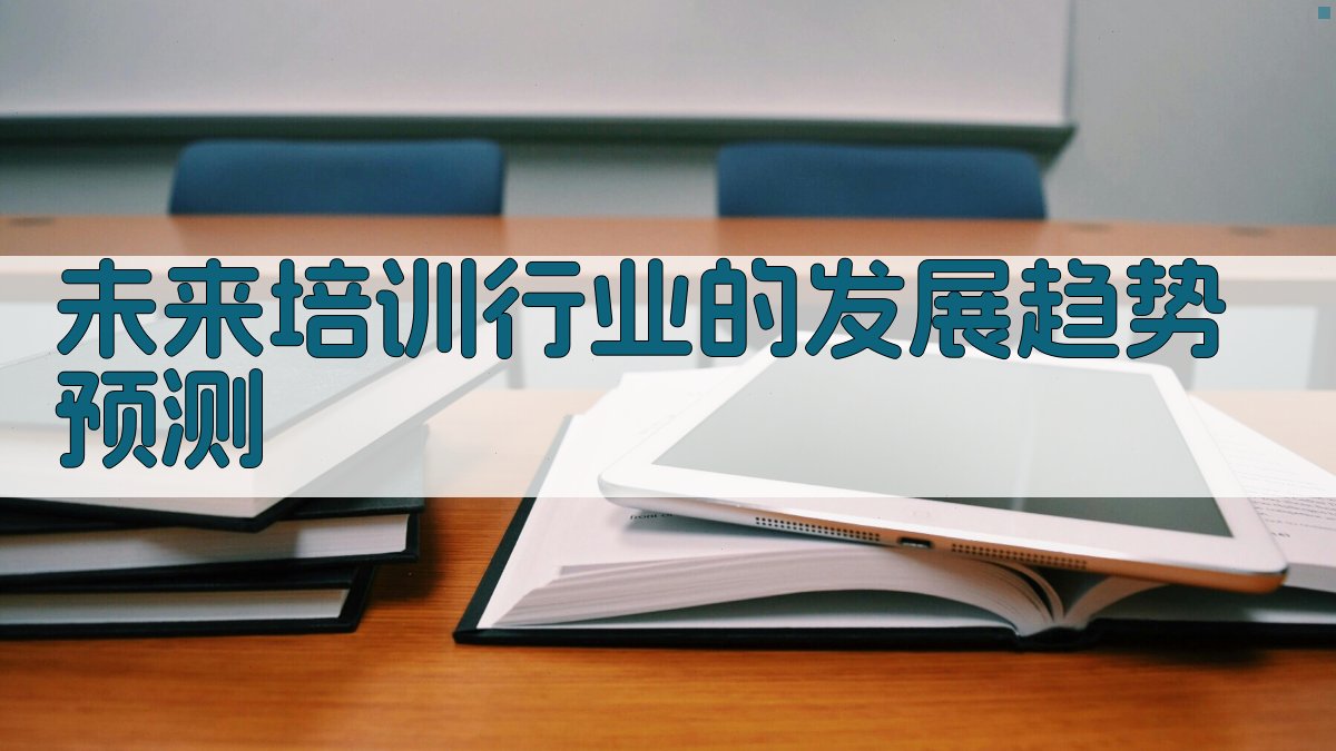 未来培训行业的发展趋势预测 图4