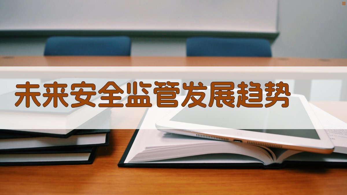 未来安全监管发展趋势 图3