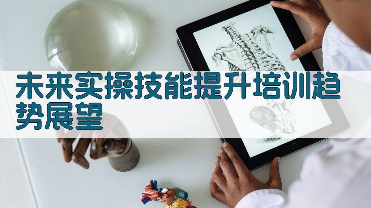 未来实操技能提升培训趋势展望 图3