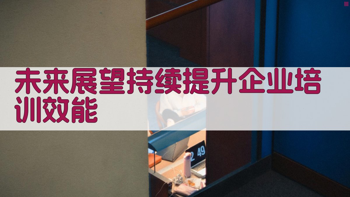 未来展望持续提升企业培训效能 图2