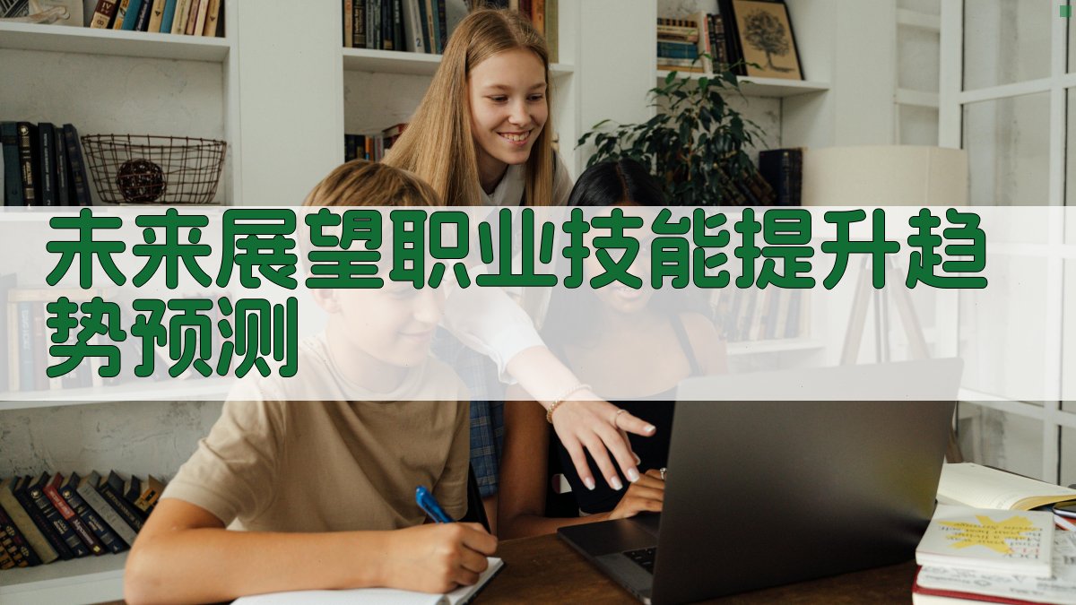 未来展望职业技能提升趋势预测 图4