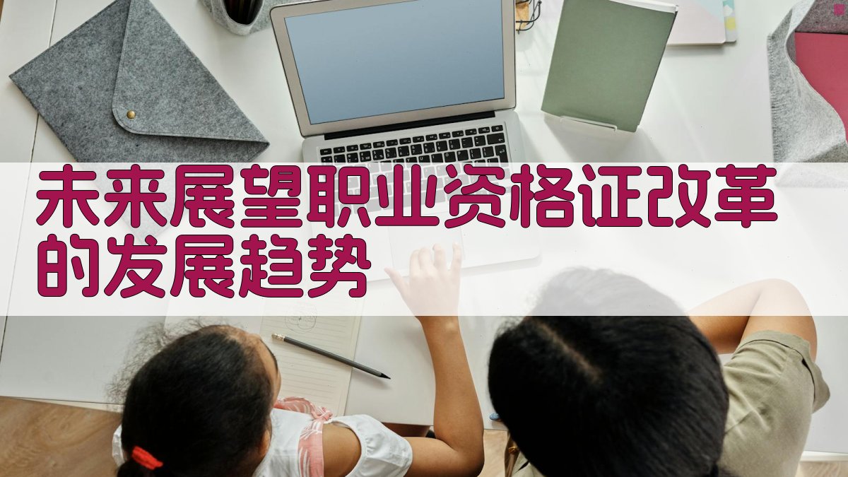 未来展望职业资格证改革的发展趋势 图5