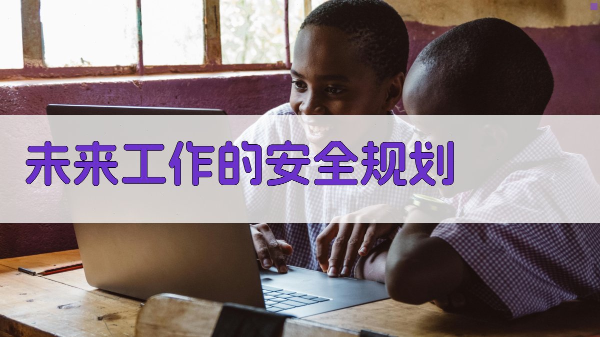 未来工作的安全规划 图1