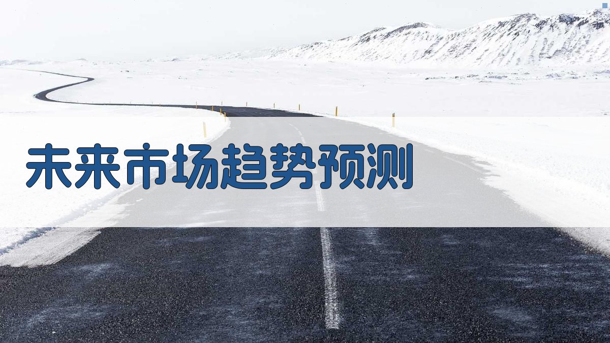 未来市场趋势预测 图3