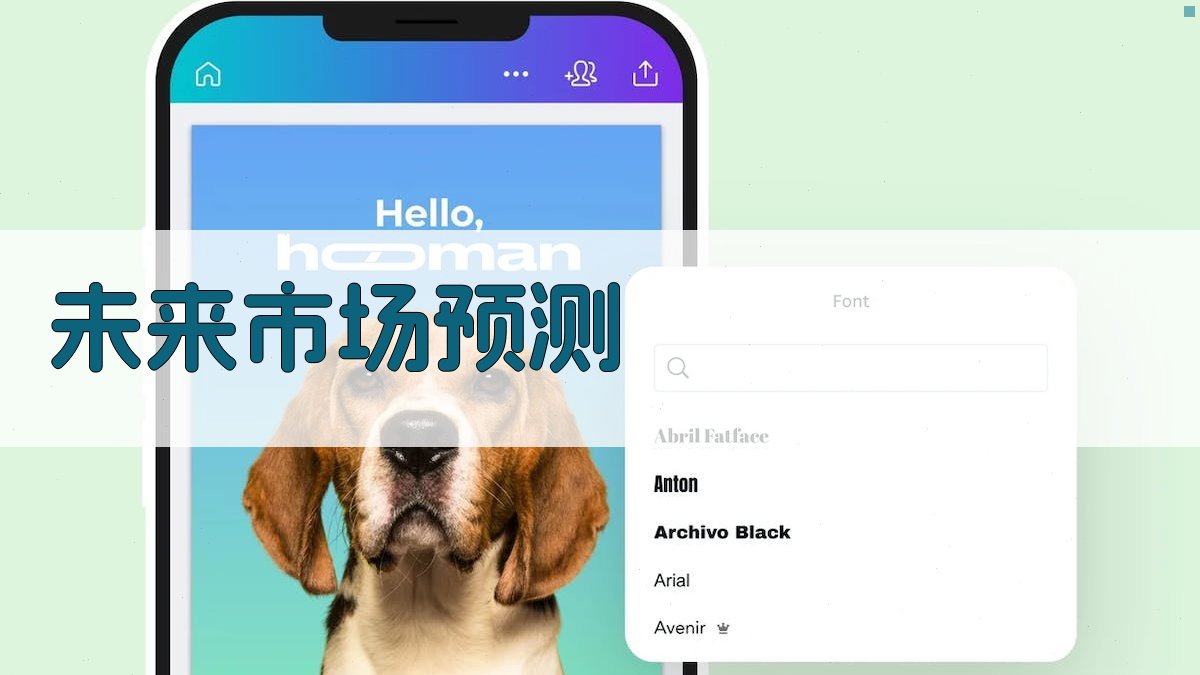 未来市场预测 图2