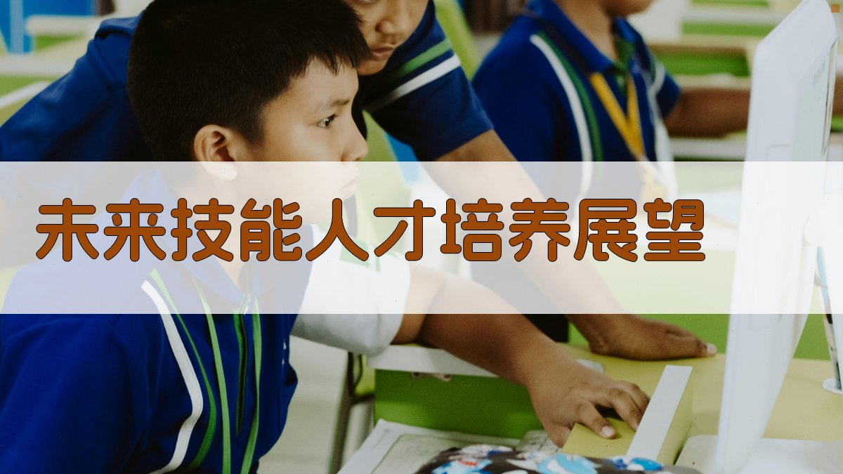 未来技能人才培养展望 图3