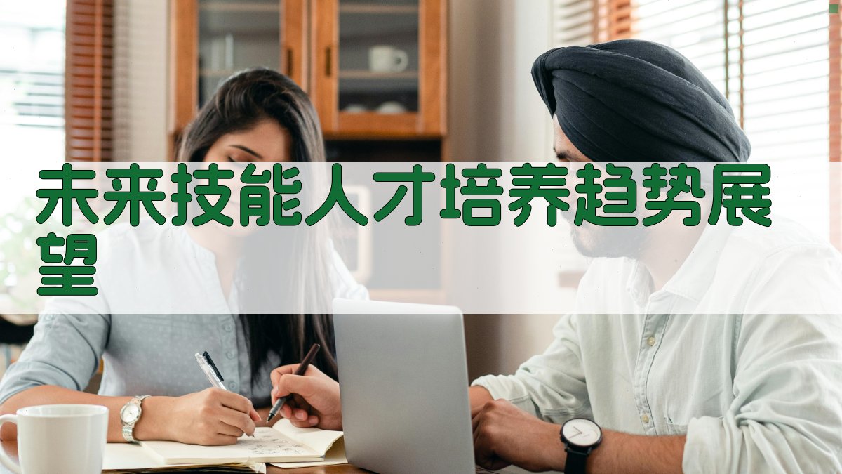 未来技能人才培养趋势展望 图4