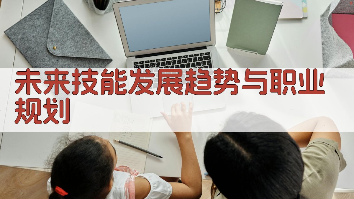 未来技能发展趋势与职业规划 图3