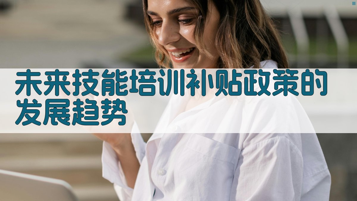 未来技能培训补贴政策的发展趋势 图5