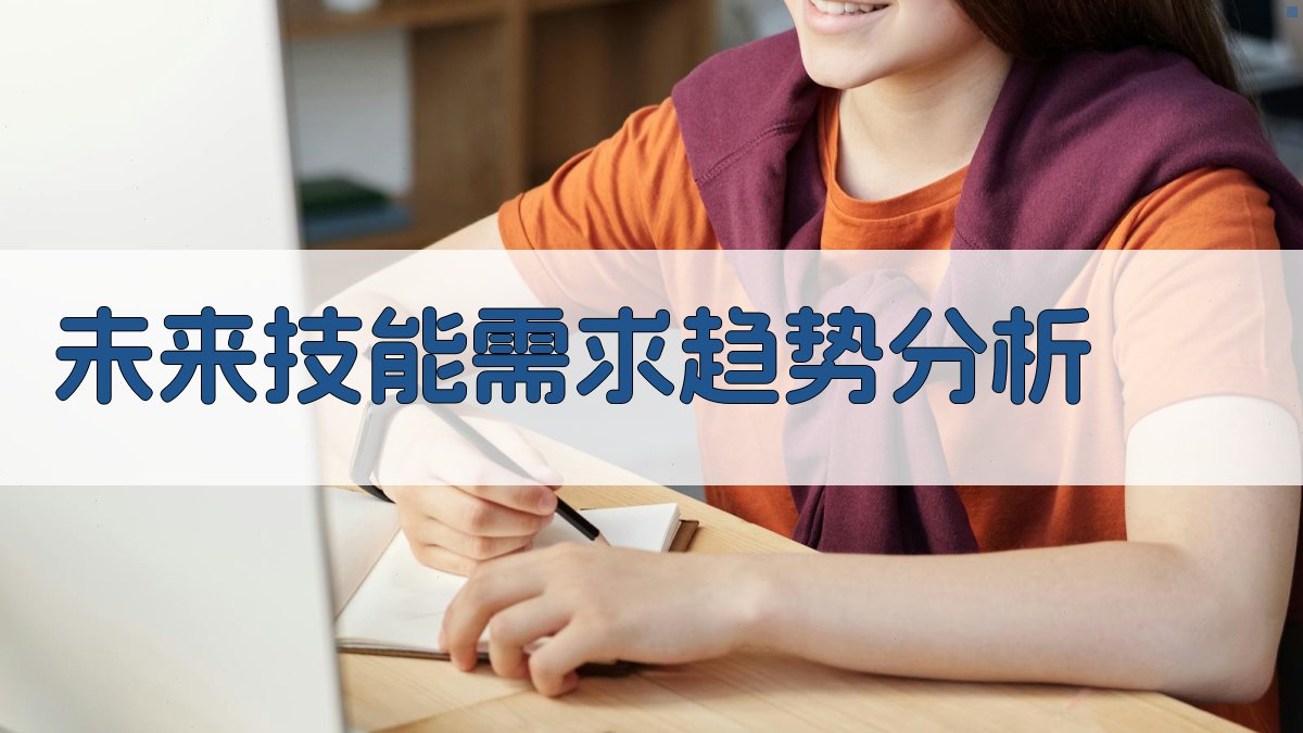 未来技能需求趋势分析 图1