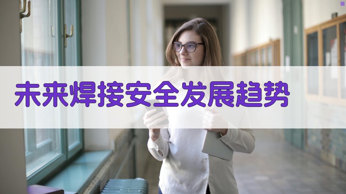 未来焊接安全发展趋势 图3