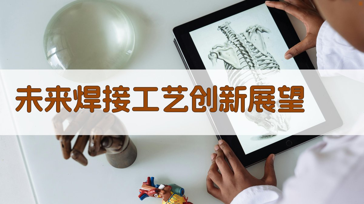 未来焊接工艺创新展望 图5