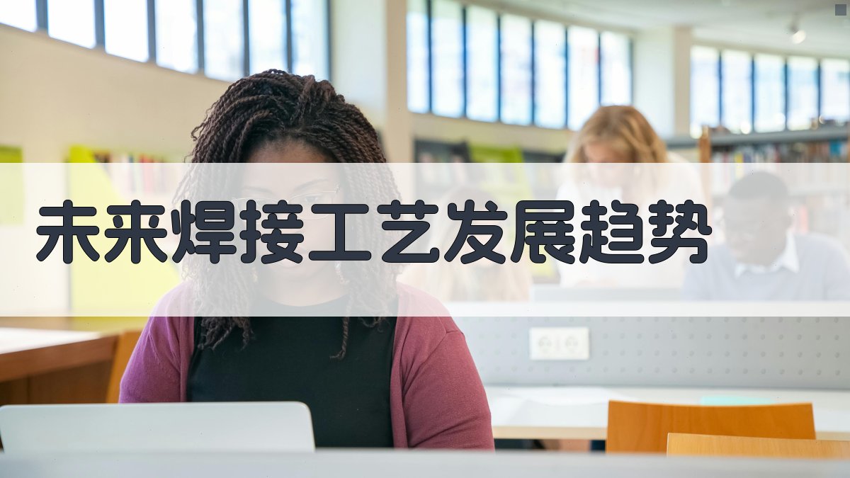 未来焊接工艺发展趋势 图5