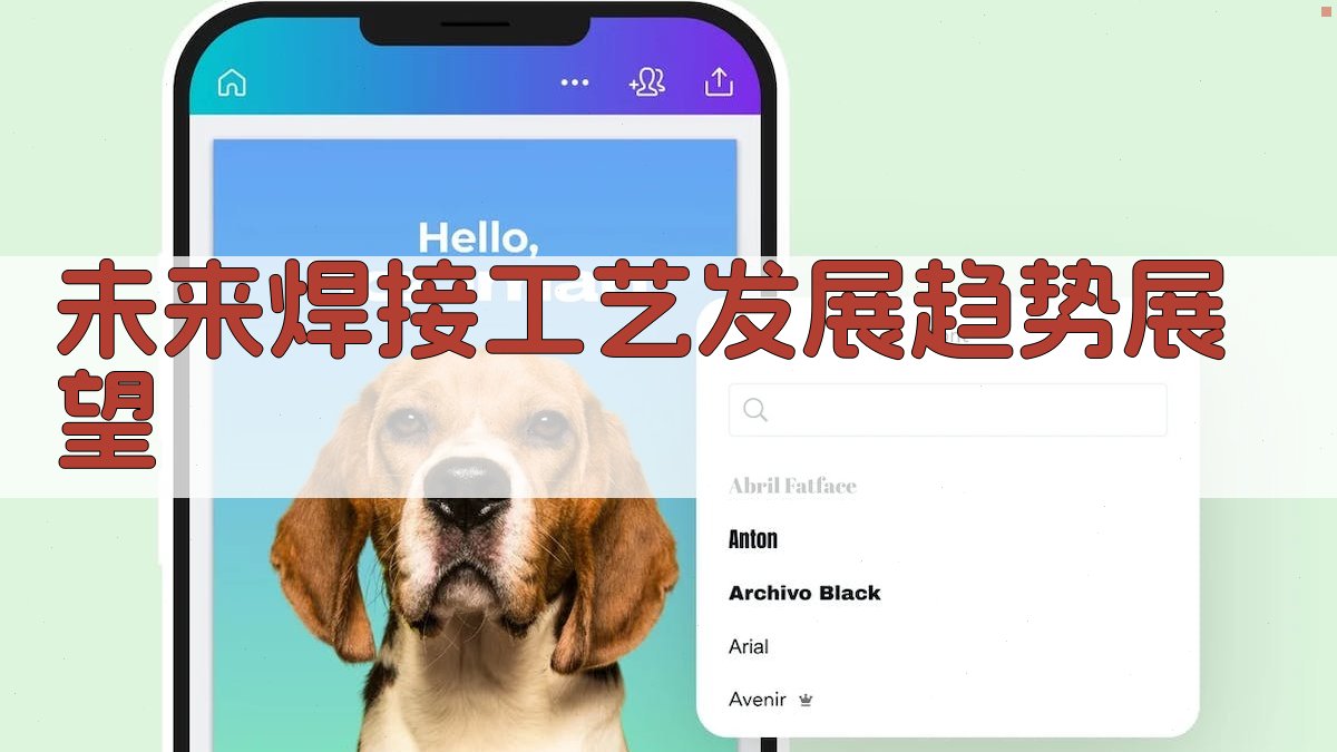 未来焊接工艺发展趋势展望 图2