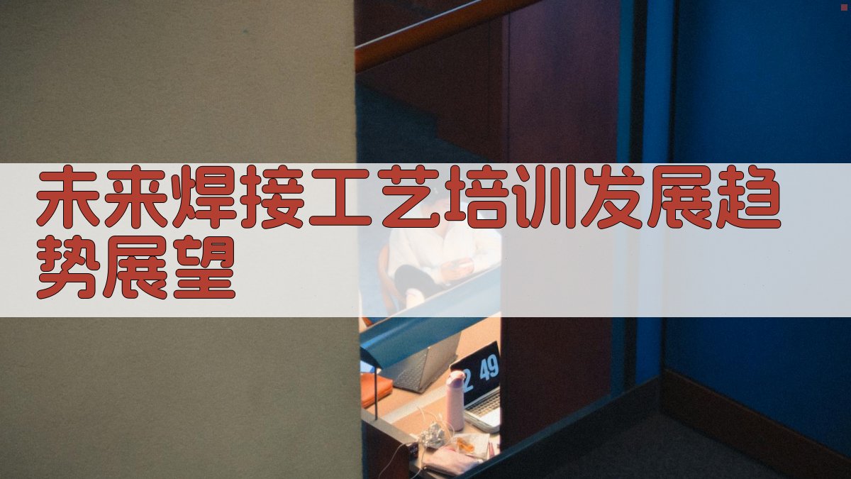 未来焊接工艺培训发展趋势展望 图3